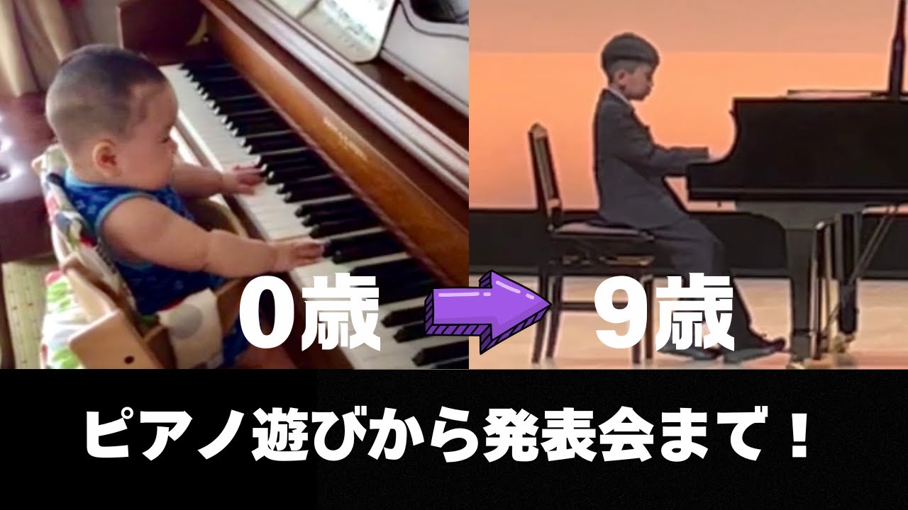 赤ちゃんの初めてのピアノ遊びから、9歳の発表会まで！