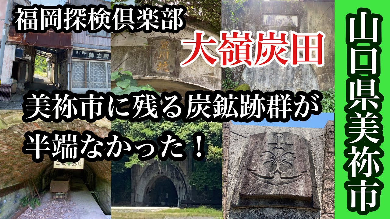 山口県美祢市　大嶺炭田　美祢市に残る素晴らしい炭鉱跡　＃福岡探検倶楽部＃遺構＃坑口＃廃線＃捕虜収容所＃Japan＃coalmine＃powcamp