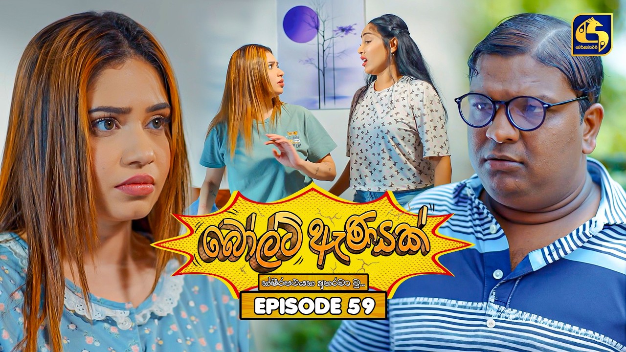 Bolt Anayak (බෝල්ට් ඇණයක්) | Episode 59 | 25th August 2026 | Swarnavahini TV