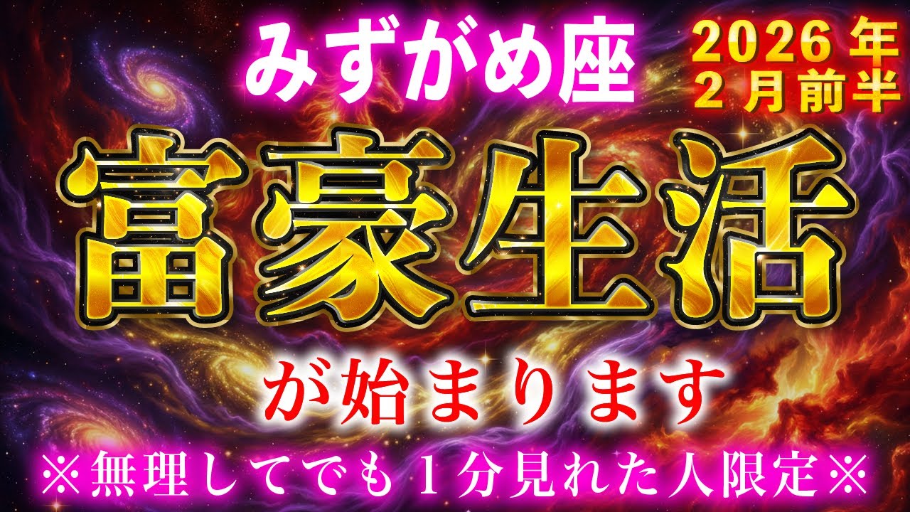 【水瓶座】※５秒以内に見た人限定※2026年あなたの人生が変わります【12星座占い】