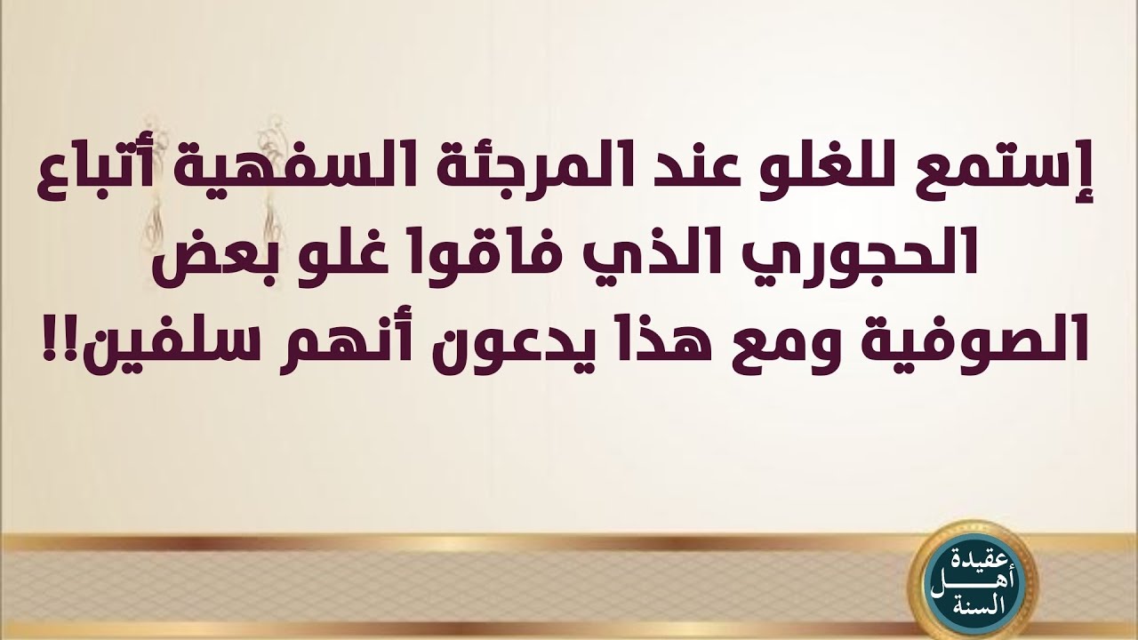 إستمع للغلو عند المرجئة السفهية أتباع الحجوري الذي فاقوا غلو بعض الصوفية ومع هذا يدعون أنهم سلفين!!