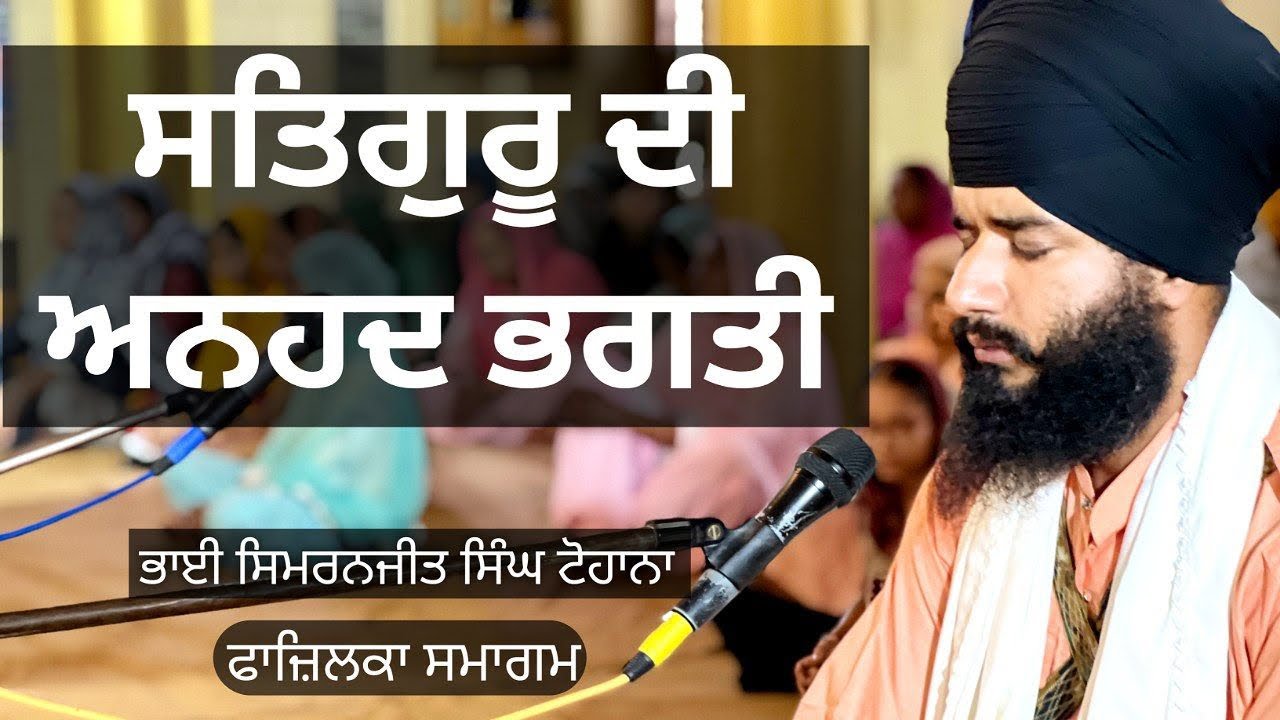 Akath Katha | Satguru Di Anhad Bhagti | Fazilka Smagam | Bhai Simranjit Singh Ji Tohana
