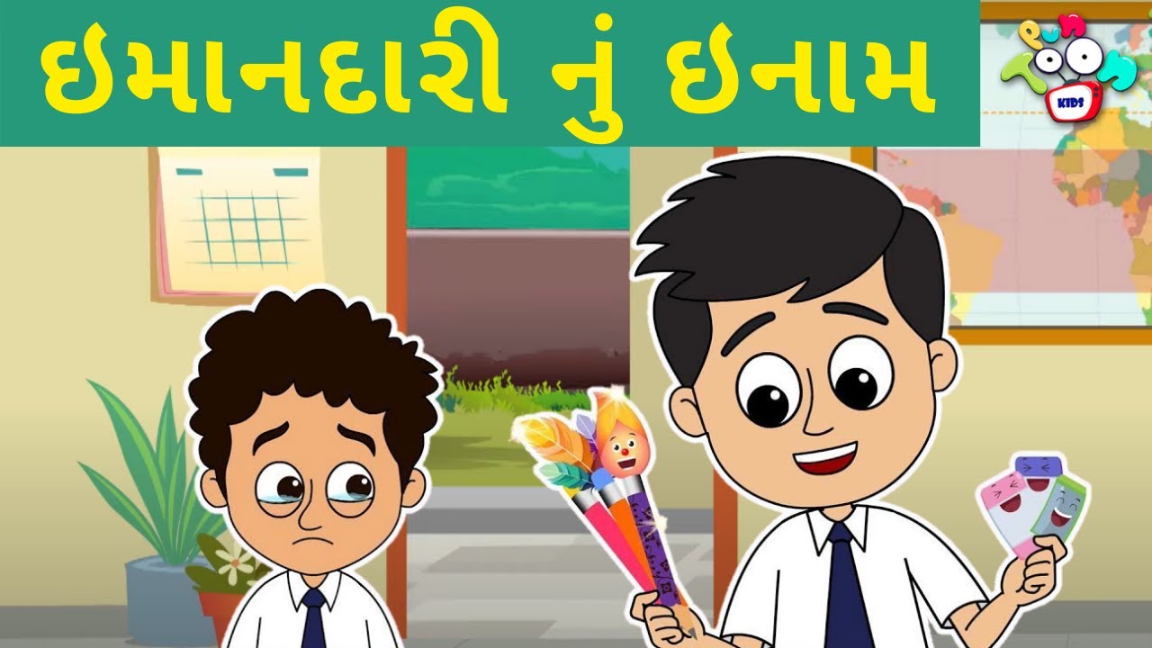 ઈમાનદાર ગટ્ટુ | Reward For Honesty | બાલવાર્તા | ગુજરાતી વાતો | Gujarati Moral Stories | Kids Story