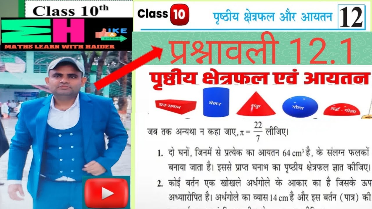 Class 10 Math Chapter 12 Exercise 12.1 q1 Surface Areas and Volume Prishthhiye akshetrphal v Aayatan
