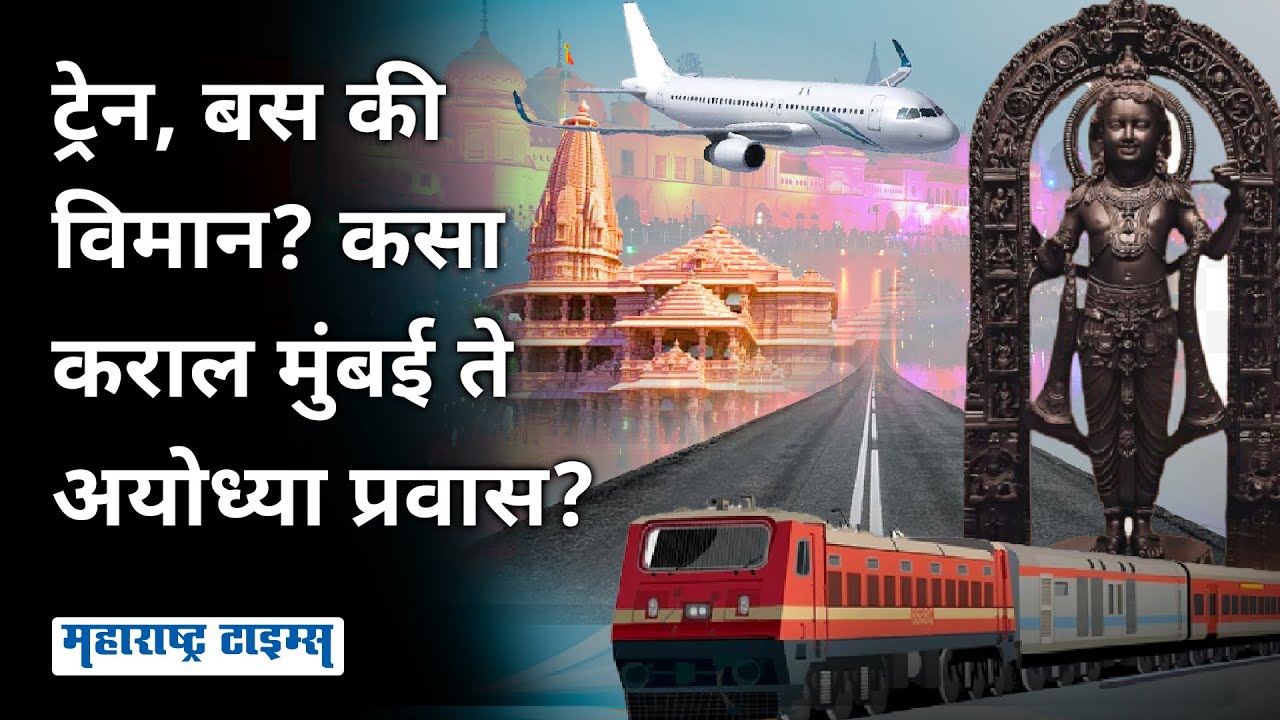 How to Reach from mumbai to ayodhya : अयोध्येसाठी ट्रेन, बस की विमान प्रवास, सर्वोत्तम पर्याय काय?