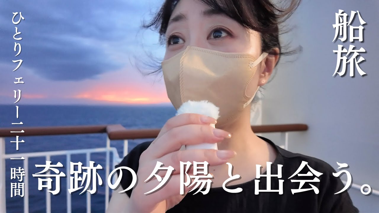 【東京九州フェリー】21時間船旅🚢絶景に感動！船酔＆Wi-Fiのリアル #北九州 #フェリー