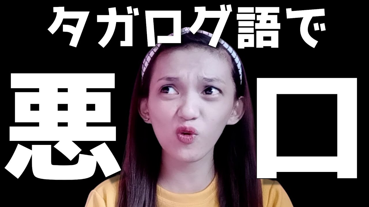 フィリピン人妻に教わる、使っちゃいけない汚いタガログ語教室