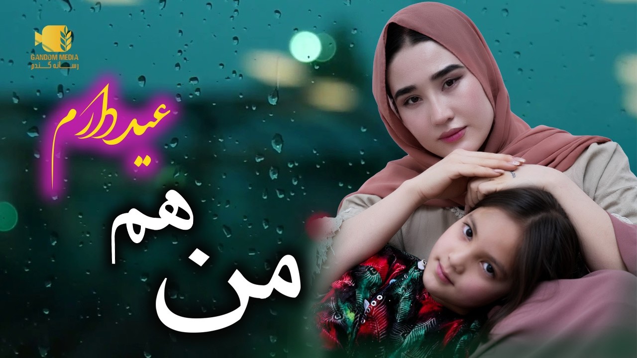 فلم کوتاه هزارگی ( من هم عید دارم ) Man Ham Eid Daram. مادر فردا عید است ؟😕