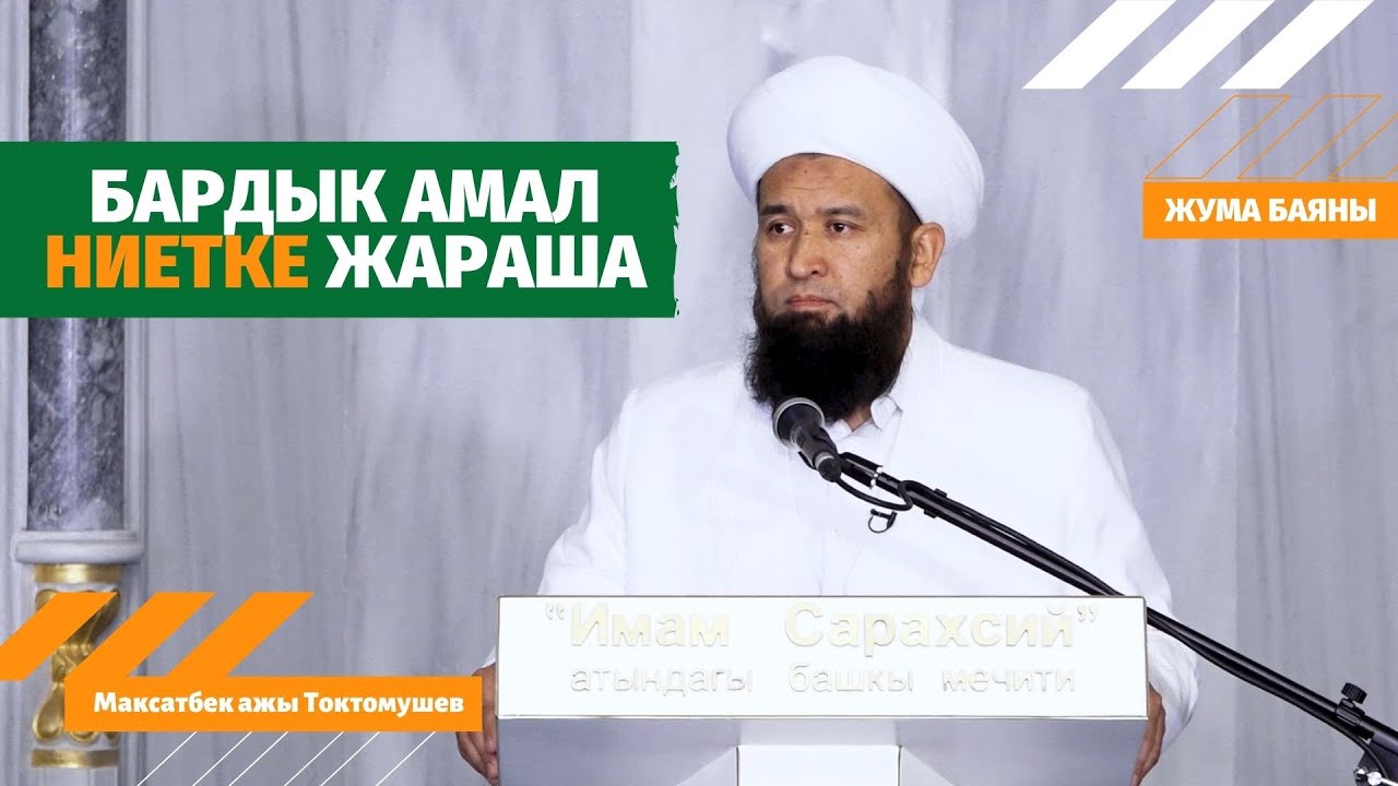 БАРДЫК АМАЛ НИЕТКЕ ЖАРАША