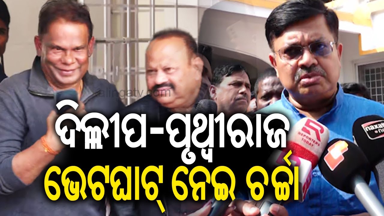 ଦିଲ୍ଲୀପ-ପୃଥ୍ୱୀରାଜ ଭେଟଘାଟ୍ ନେଇ ଚର୍ଚ୍ଚା | Dilip Ray meets Law Minister Prithviraj Harichandan