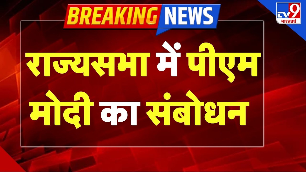 PM Modi LIVE: राज्यसभा में पीएम मोदी का संबोधन LIVE | PM Modi Speech | Narendra Modi