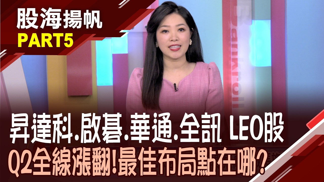 SpaceX即將上市!低軌衛星話題不減只會更旺? 打入SpaceX供應鏈!法人估啟碁今年EPS到這數字│20260404-5股海揚帆*陳斯寧 龔鴻彬
