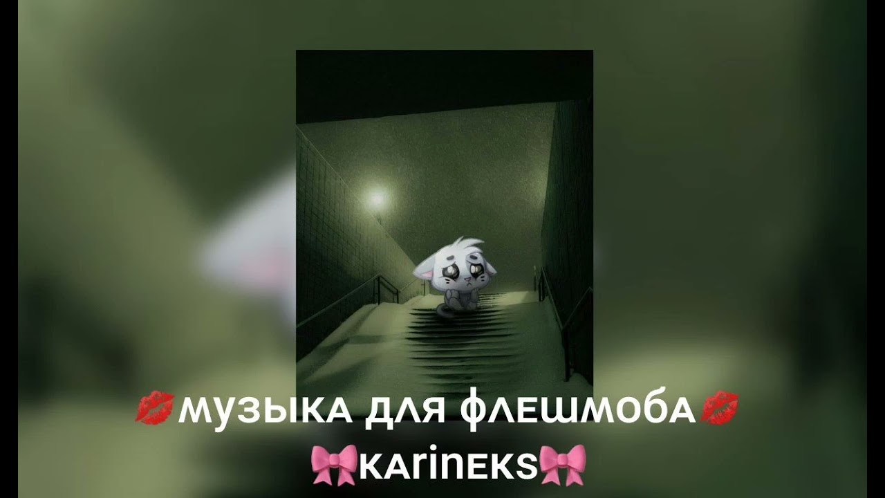 💋музыка для флешмоба💋