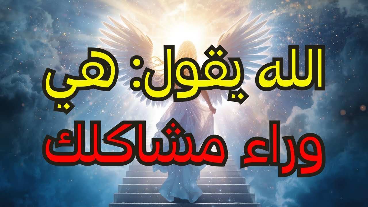 مختارو الله — 🔥 طاقة أنثوية هي أصل العديد من عوائقك... اكتشف ذلك الآن