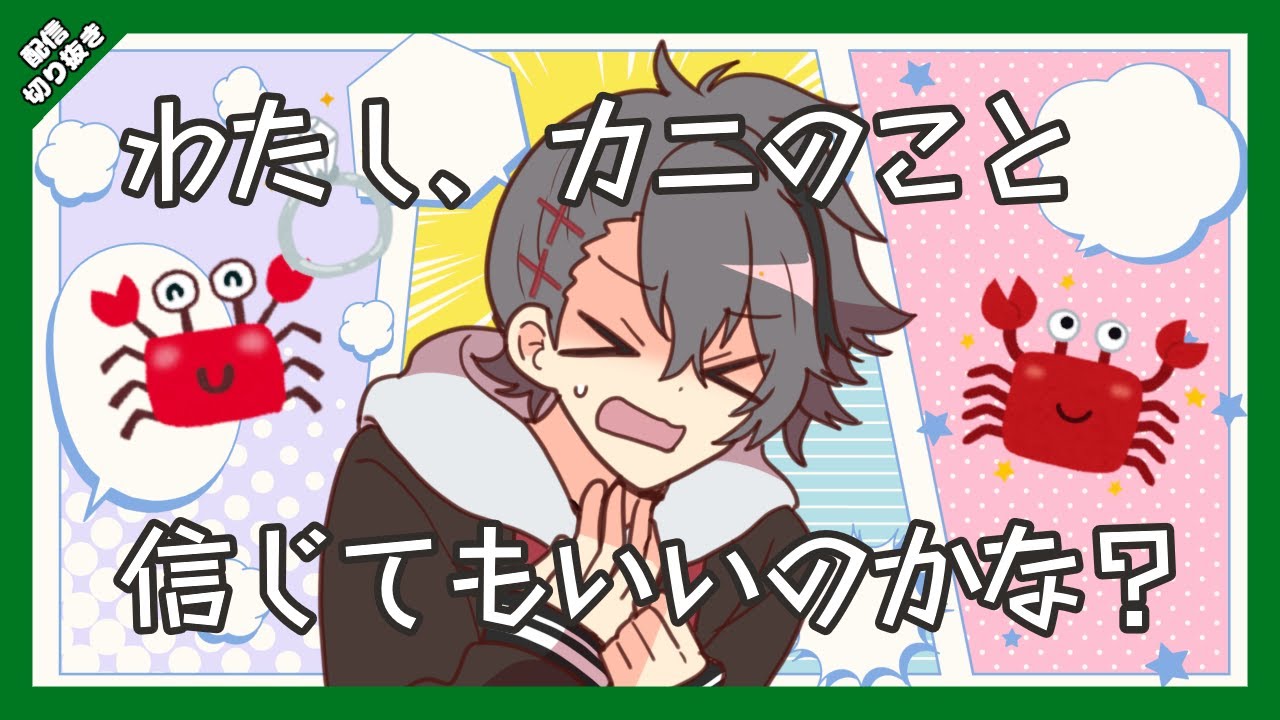 【四宮伊織】 カニと和解せよ【#あたたかくなる切り抜き】