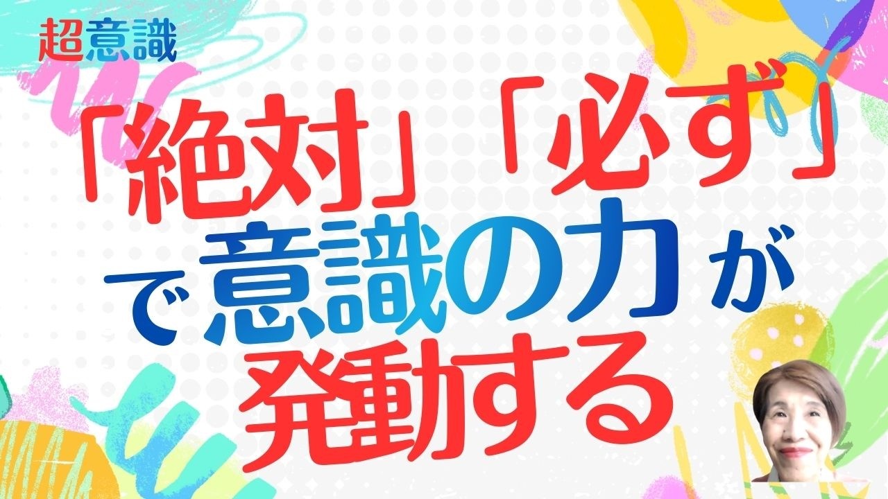 【超意識】「絶対」「必ず」で意識の力が発動する　#超意識 #潜在意識 #宇宙意識 #絶対 #必ず #意識の力