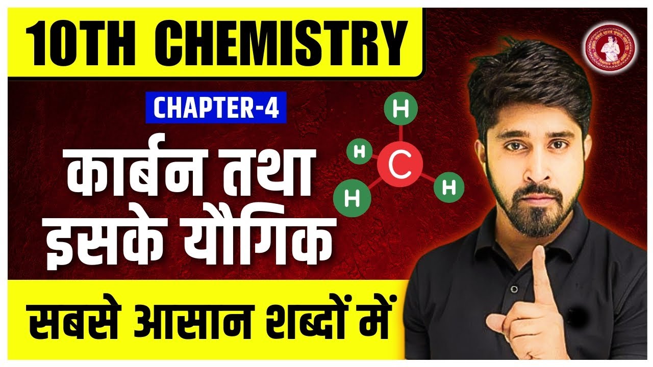 10th chemistry chapter 4 |carbon and its compounds class 10 |10th Chemistry कार्बन तथा इसके यौगिक |