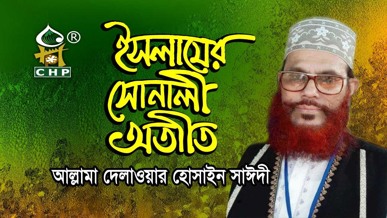 ইসলামের সোনালী অতীত । আল্লামা দেলাওয়ার হোসাইন সাঈদী । Islamer Sonali Otit । Sayedee । CHP