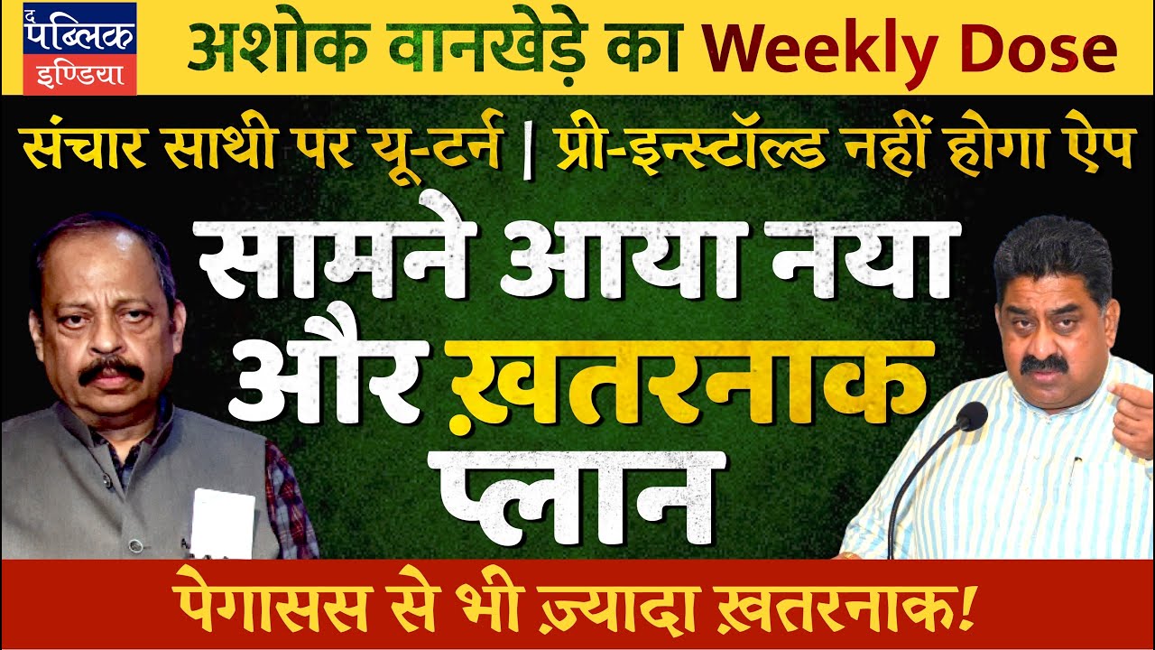 Ashok Wankhede on Modi Govt&rsquo;s U-Turn on Sanchar Sathi App: Pre-Installation Not Required, May Delete