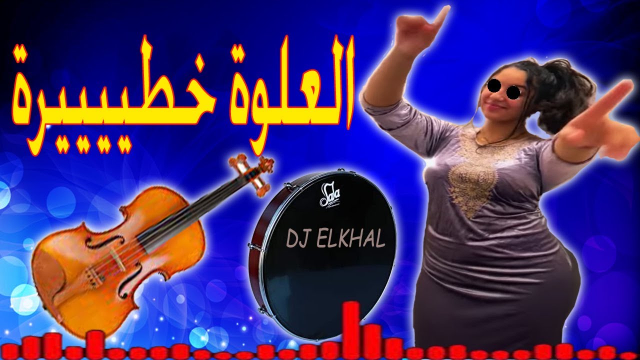 العلوة خطيرة واعرة بزاف ميزان حي احسن علوة على الاطلاق L3alwa khatira Chaabi mMizan hiy