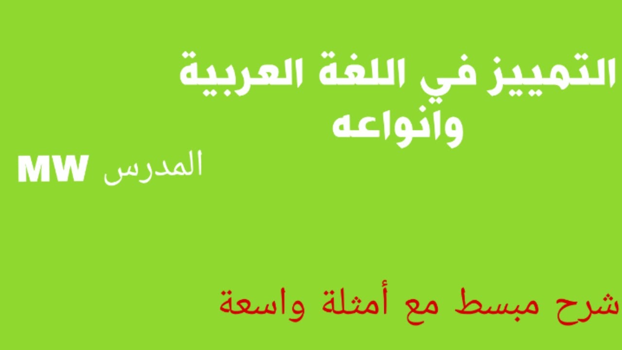 التمييز في اللغة العربية - التمييز وأنواعه - أسئلة امتحانية