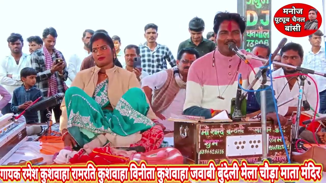 गायक रमेश कुशवाहा गायक लाला जी बलराम यादव जवाबी बुंदेली लोकगीत मेला चौड़ा माता मंदिर चुनगी बार