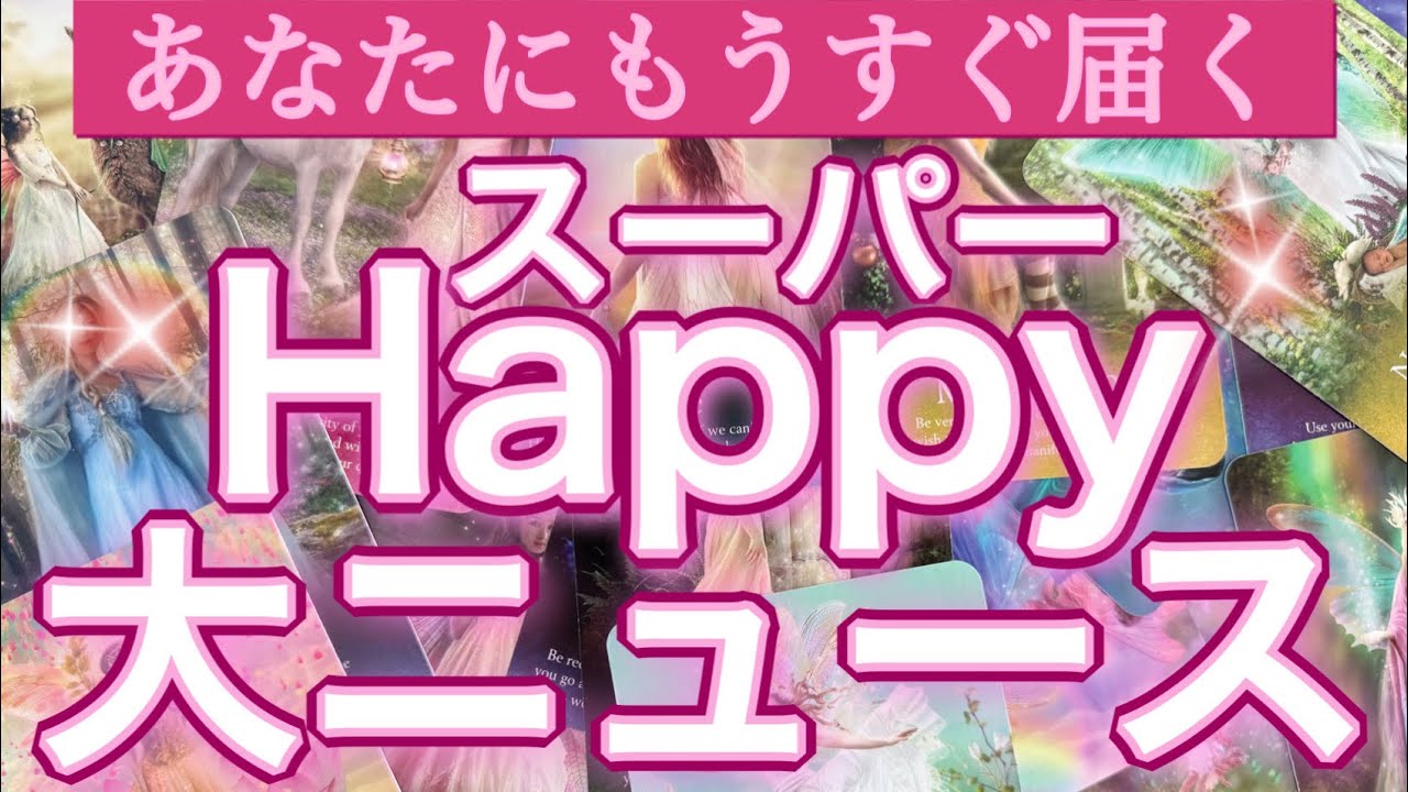 【神回❤️】全選択肢で驚きの展開に🩷今がお辛くても大丈夫です✨個人鑑定級深掘りリーディング［ルノルマン/タロット/オラクルカード］