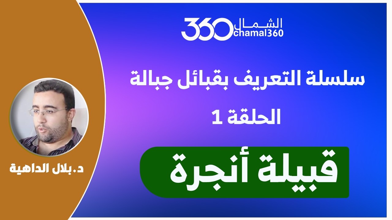 سلسلة التعريف بمناطق جبالة _ الحلقة 1 | قبيلة أنجرة