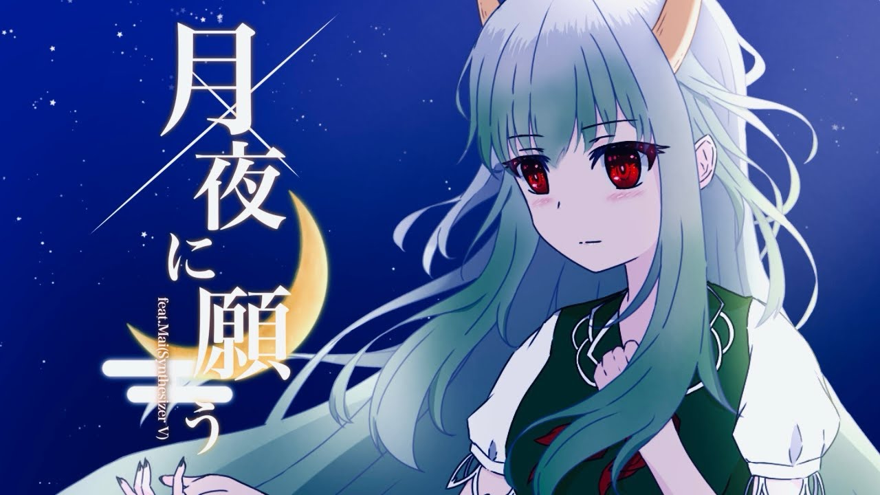 【東方vocalアレンジ】月夜に願う feat.Mai(Synthesizer V)【黎-レイ-】
