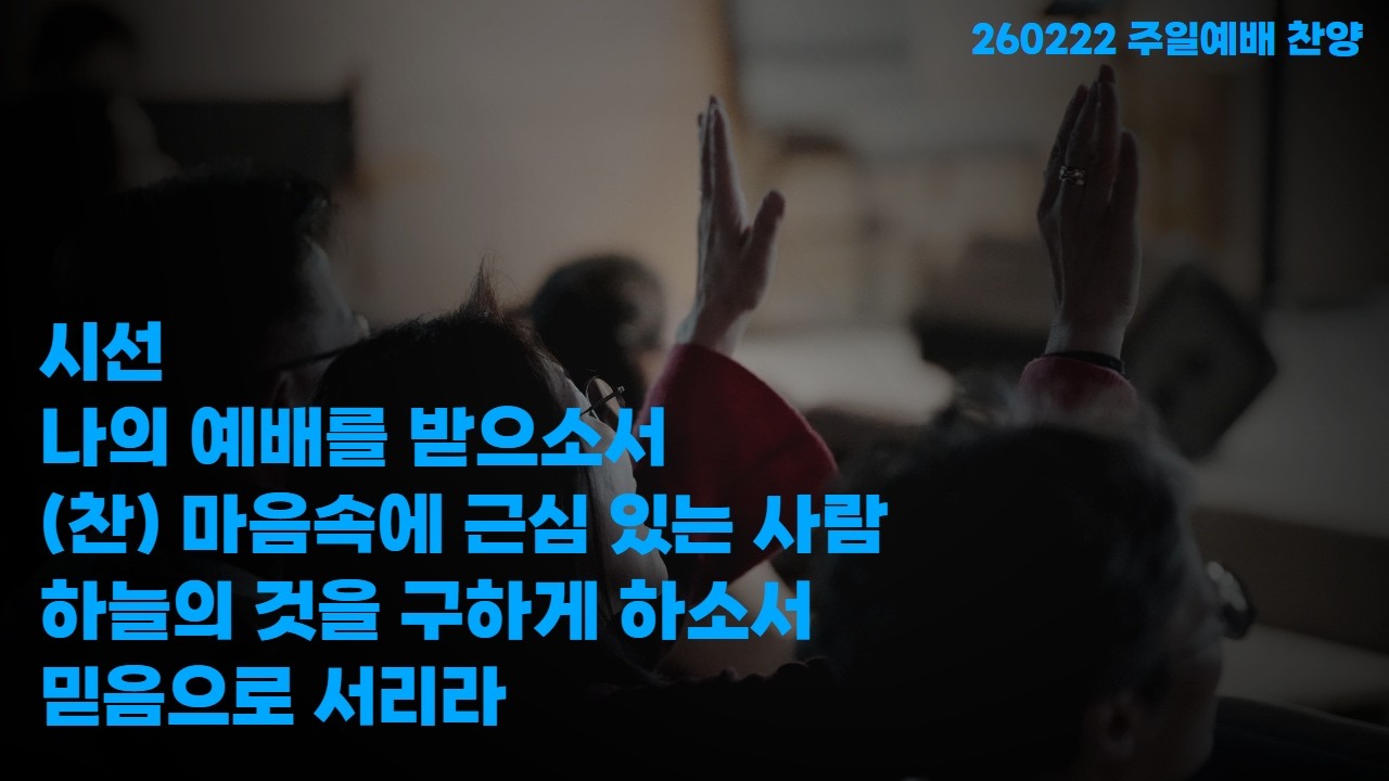 260222-더꿈의교회-주일1부예배 찬양-더 워십