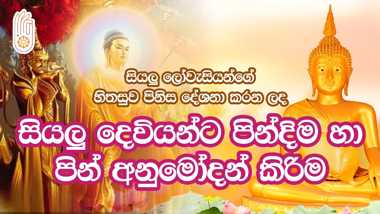 Siyalu Deviyanta Pindima ha Pin Anumodan Kirima | සියලු දෙවියන්ට පින්දිම හා පින් අනුමෝදන් කිරිම
