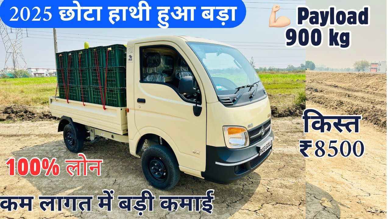 💥सिर्फ ₹63 हजार घर ले जायें 2025 नया Tata Ace Gold Petrol Cx अब कम खर्च में ज्यादा कमाई