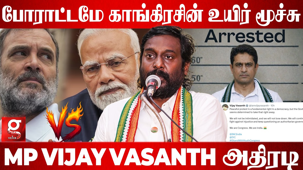 போராட்டமே ஜனநாயகத்தின் மற்றும் காங்கிரசின் உயிர் மூச்சு😱 MP Vijay Vasanth சொன்ன வார்த்தை