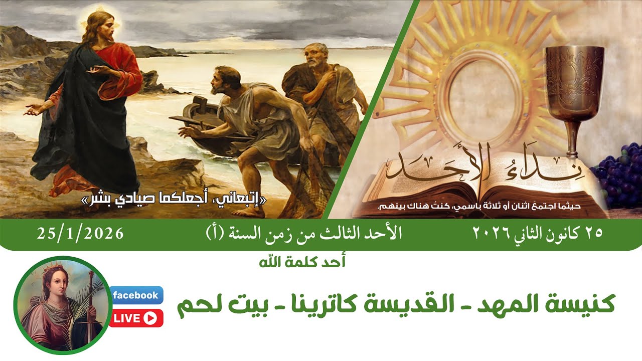 🛑#مباشر - القداس الإلهي للأحد الأحد الثالث لزمن السنة  (أ)  - كلمة الله