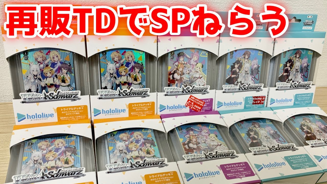 【ヴァイス】再販ホロライブ TDを開封！ゆるソーラン！ゲーマーズ、1期生、4期生［トライアルデッキ開封]