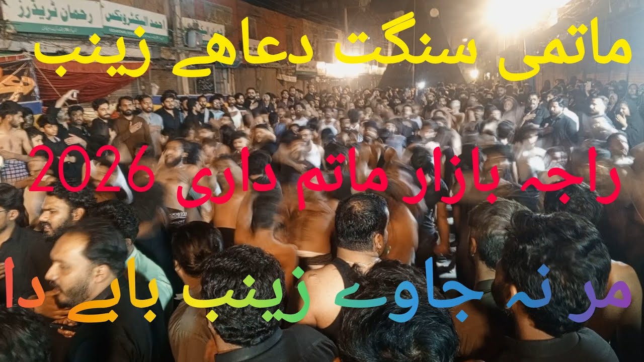 Mar Na Jahwy Zainab Noha/duay Zainab Matmi Sanghat Rawelpindi #matamdari 