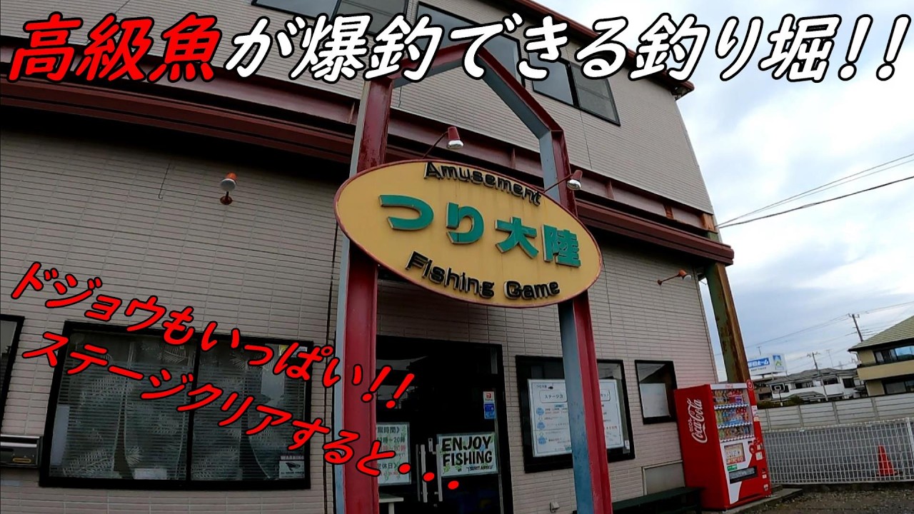 埼玉の面白過ぎる釣り堀！！釣り大陸がヤバい！！
