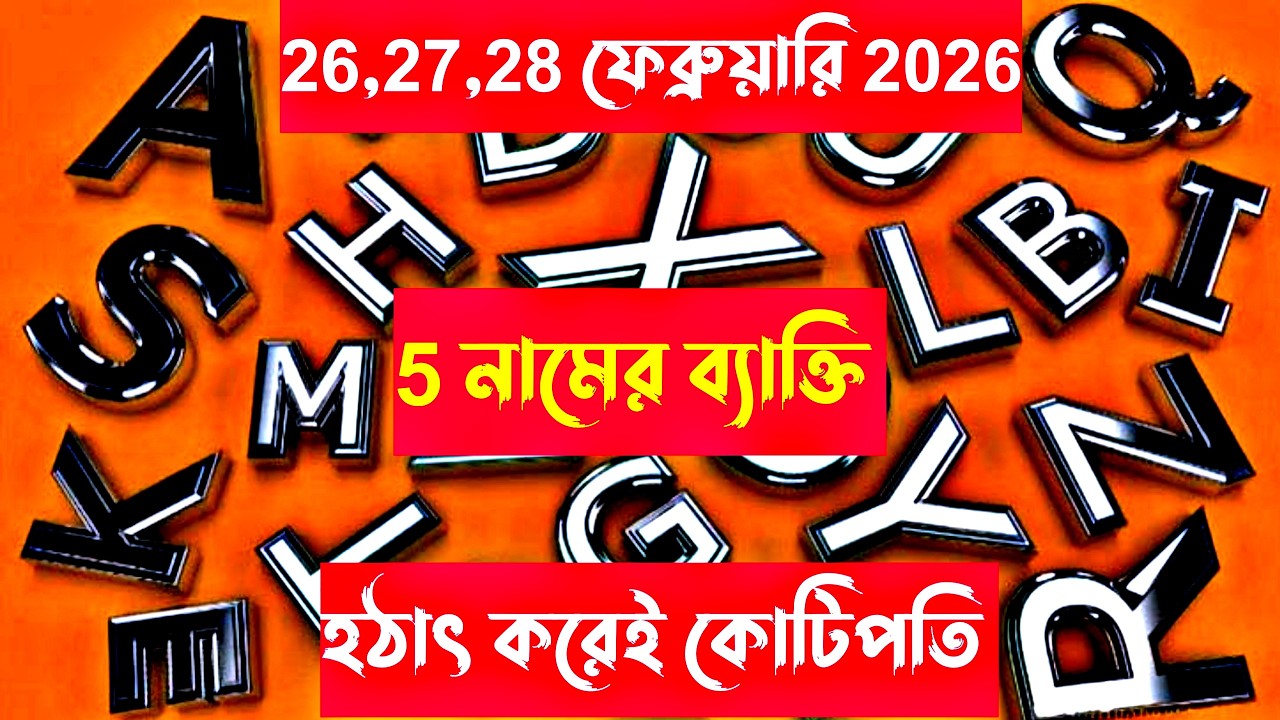 26,27,28 ফেব্রুয়ারি 2026 হঠাৎ করেই কোটিপতি 5 নামের ব্যক্তি।