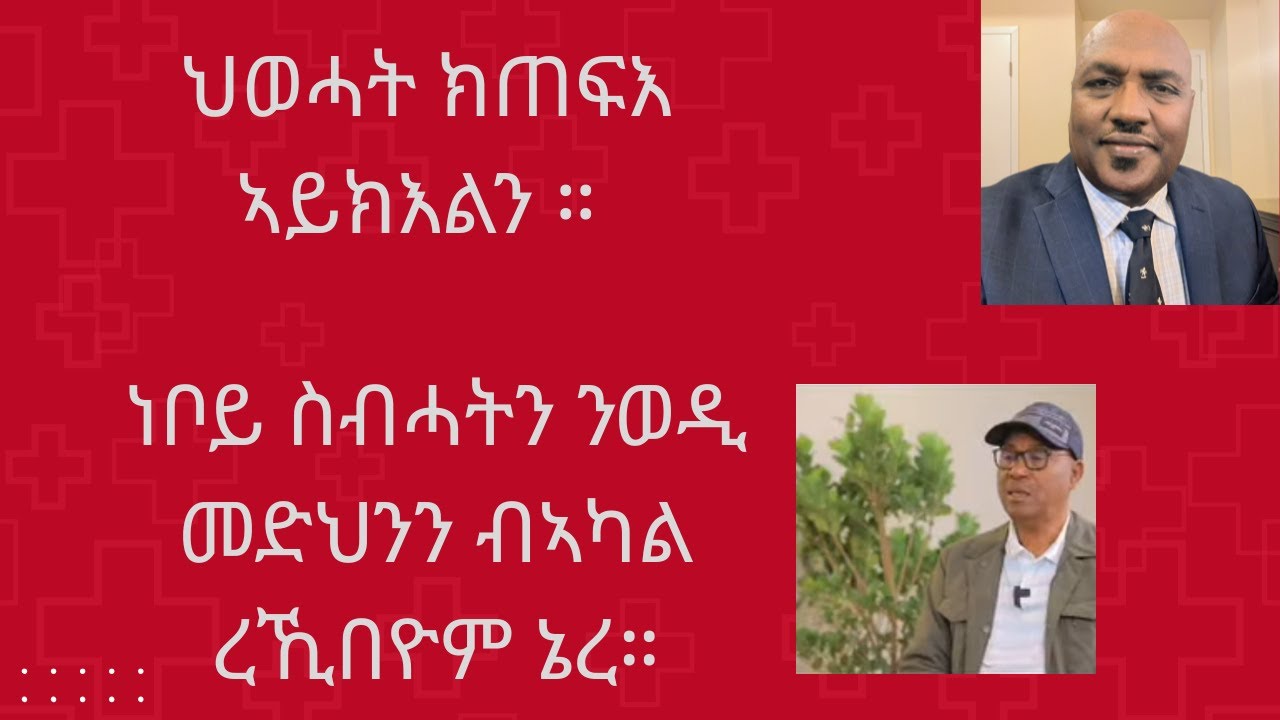 ህወሓት ክጠፍእ ዘለዎ ውድብ ድዩ  ? ክጠፍእ  ከ ይኽእል ዶ?