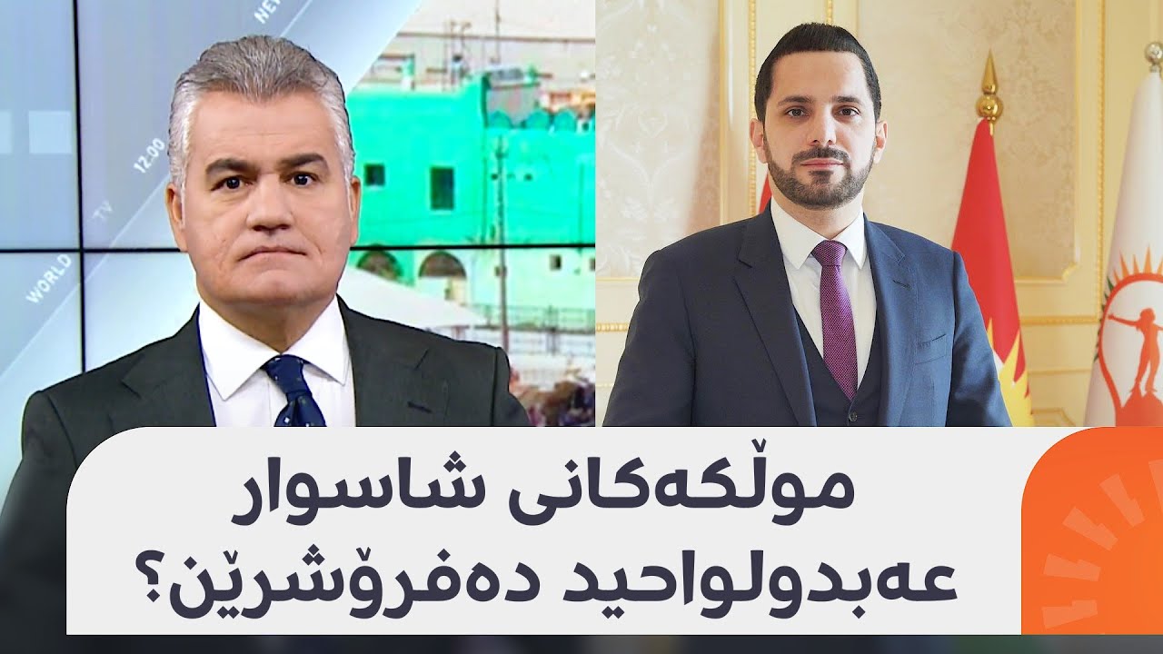 موڵکەکانی شاسوار عەبدولواحید دەفرۆشرێن و قەرزیان لێدەدرێتەوە؟