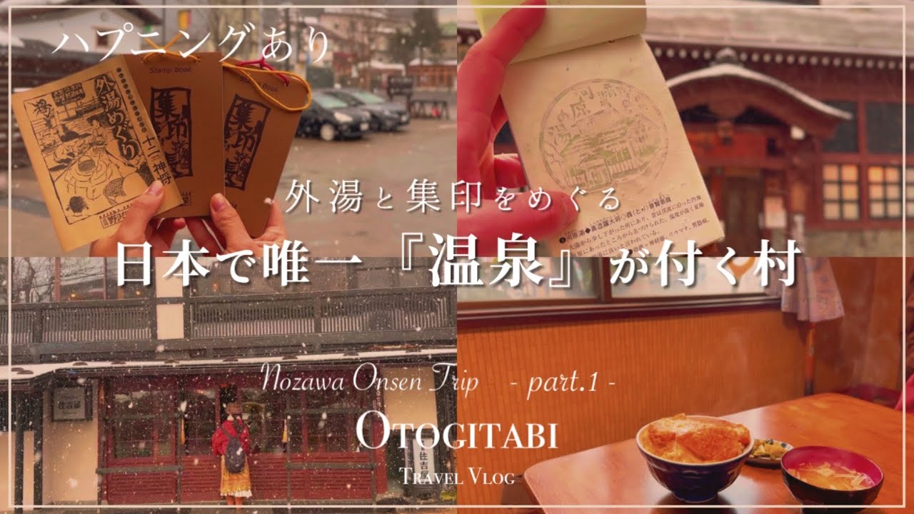 【 長野 】外湯と集印を巡る、歴史が息づく温泉村♨️┊穴場┊湯めぐり┊集印めぐり┊静寂を求める旅
