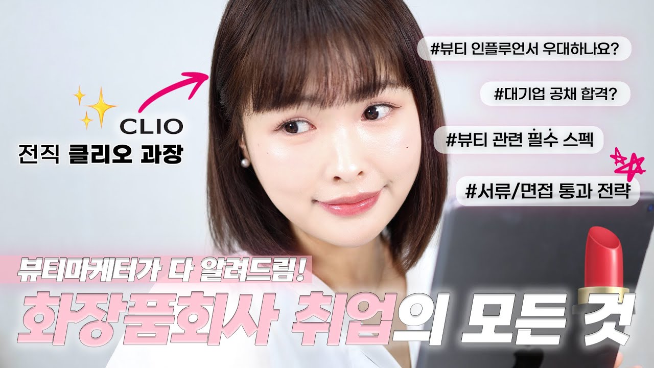 뷰티 취준생 집중!👩🏻‍💻 뷰티마케터가 알려주는 화장품회사 취업 스펙, 전략, 방법 싹 다 공개함 💗ㅣ공채, 인턴십, 대외활동, 인플루언서ㅣ히즈 HIIZ
