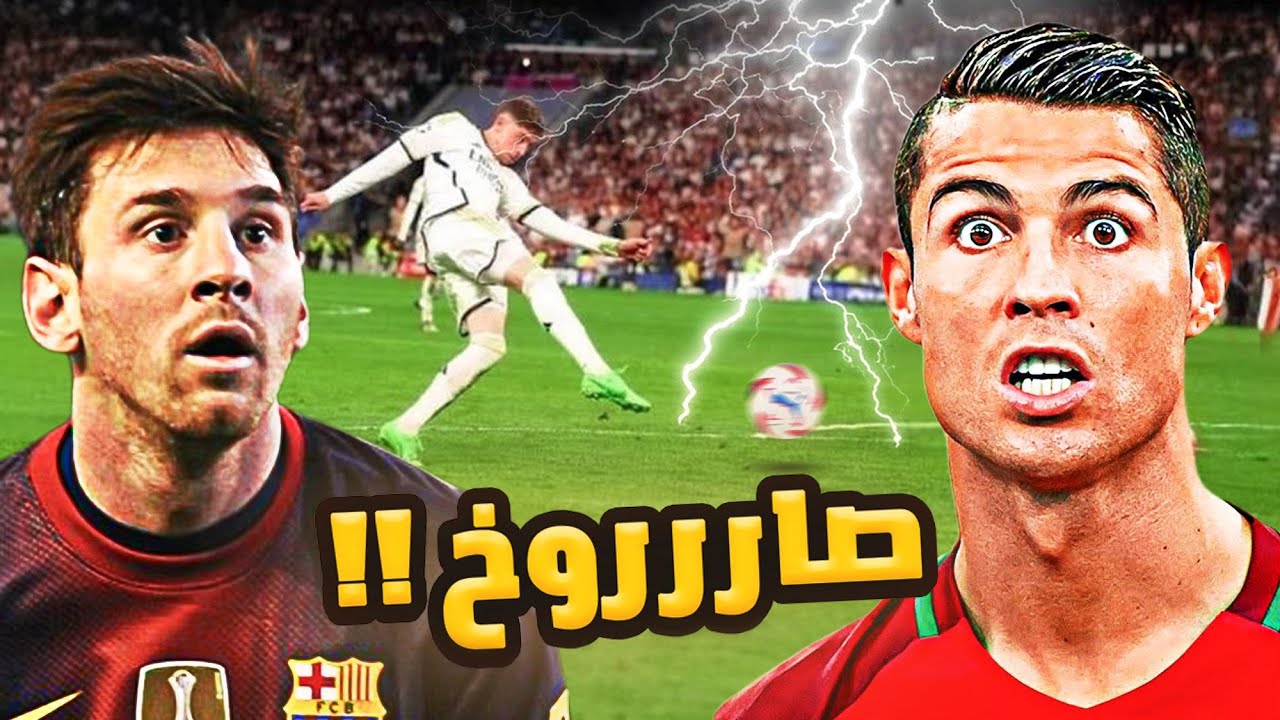 اقوى التسديدات في عالم كرة القدم ..( اهداف من عالم اخر 🔥)