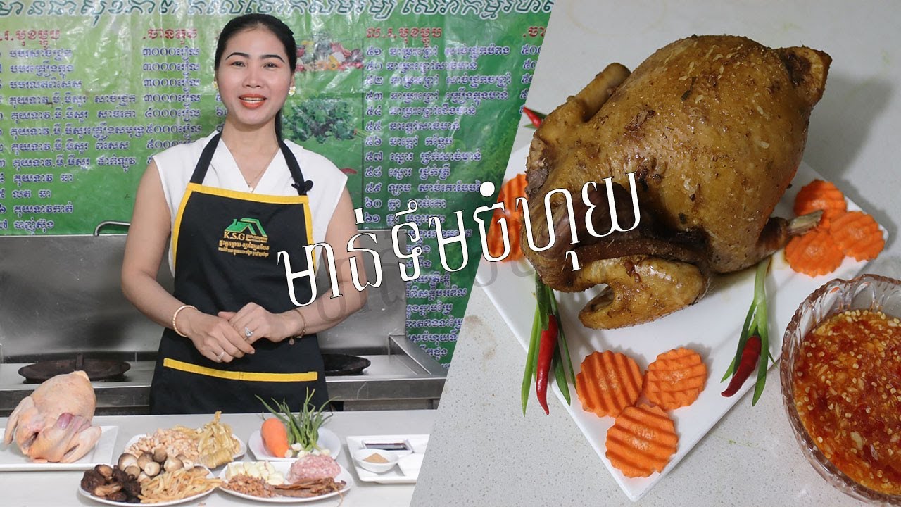 តោះរៀនពីវិធីធ្វើមាន់ទឹមចំហុយ  សំរាំងរូបមន្តពិសេសម្ហូប ពិសេសប្រចាំហាង ធានាឆ្ងាញ់ជាប់ចិត្ត តែម្តង