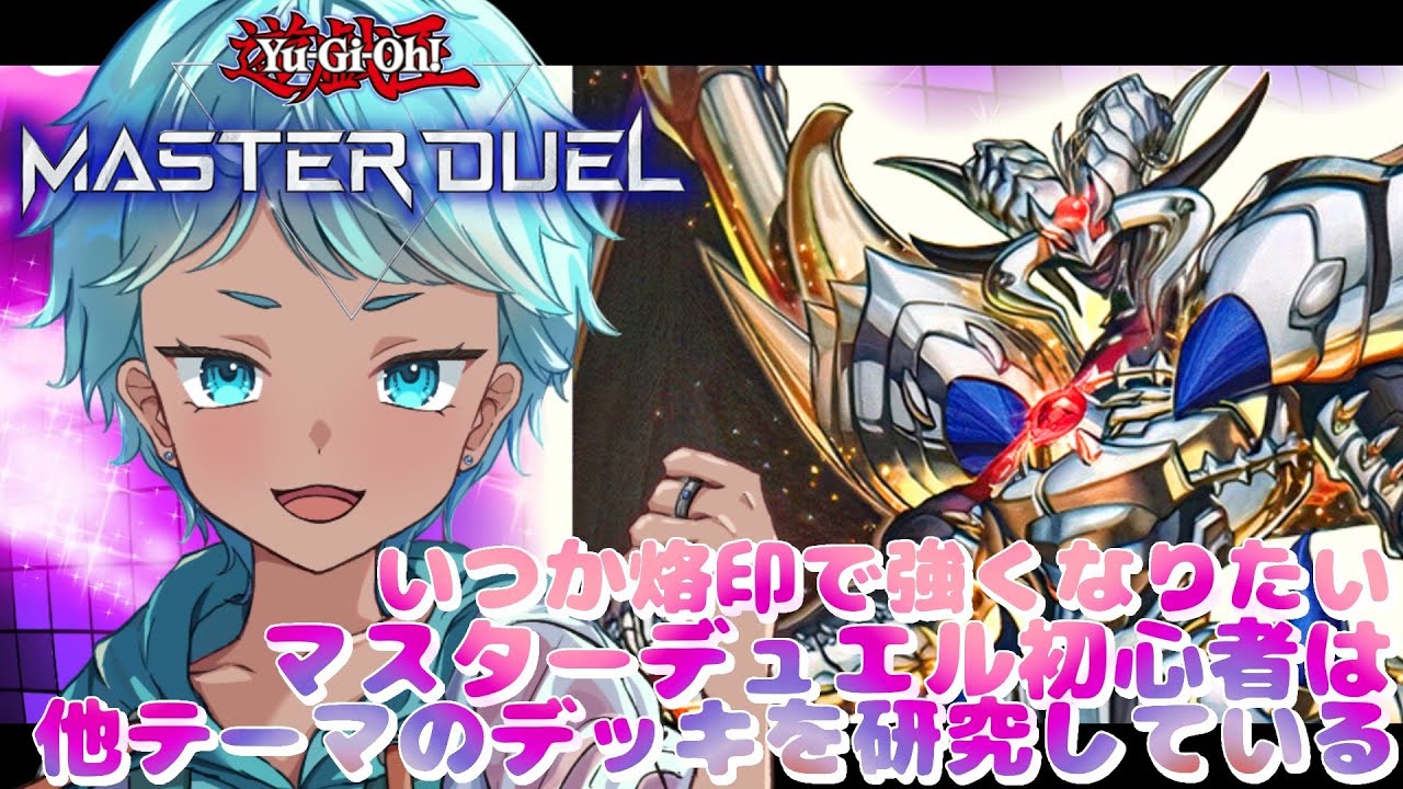【遊戯王MD】ゆるぅくランクしながら雑談／多分ヤミー【 #遊戯王マスターデュエル 】