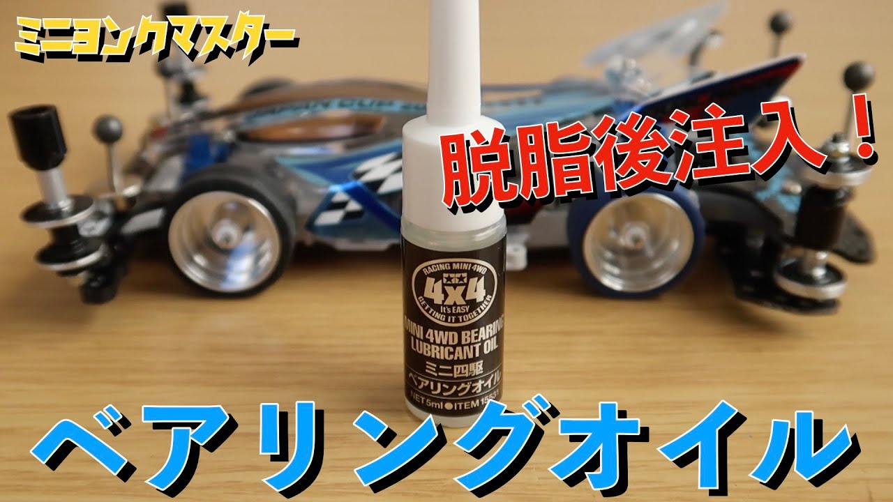 【ミニ四駆】脱脂は速いけどメンテが必要！ベアリングオイル注入で果たしてどうなるのか！？【ミニヨンクマスター】