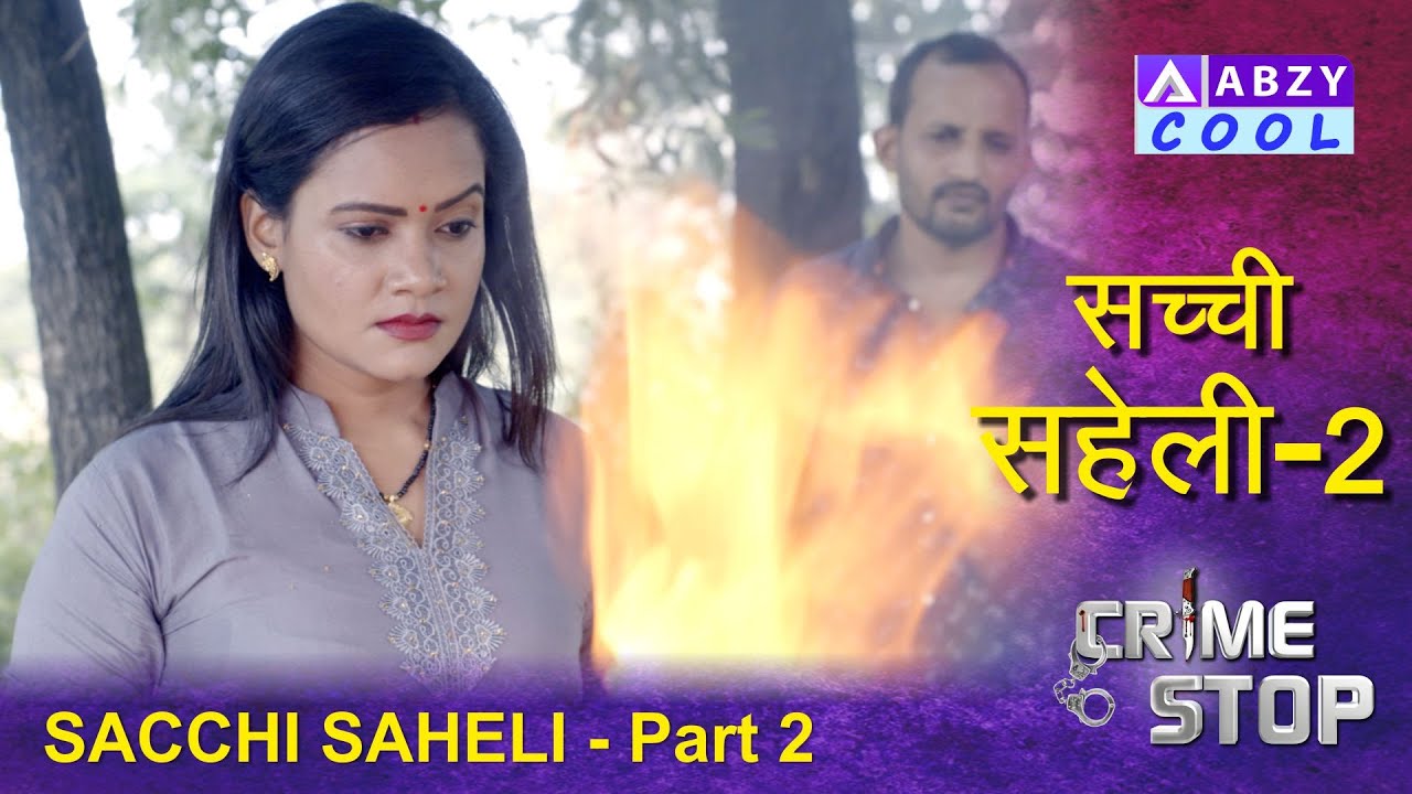 Sacchi Saheli Part 2 | सच्ची सहेली | Crime Stop |@ABZY COOL