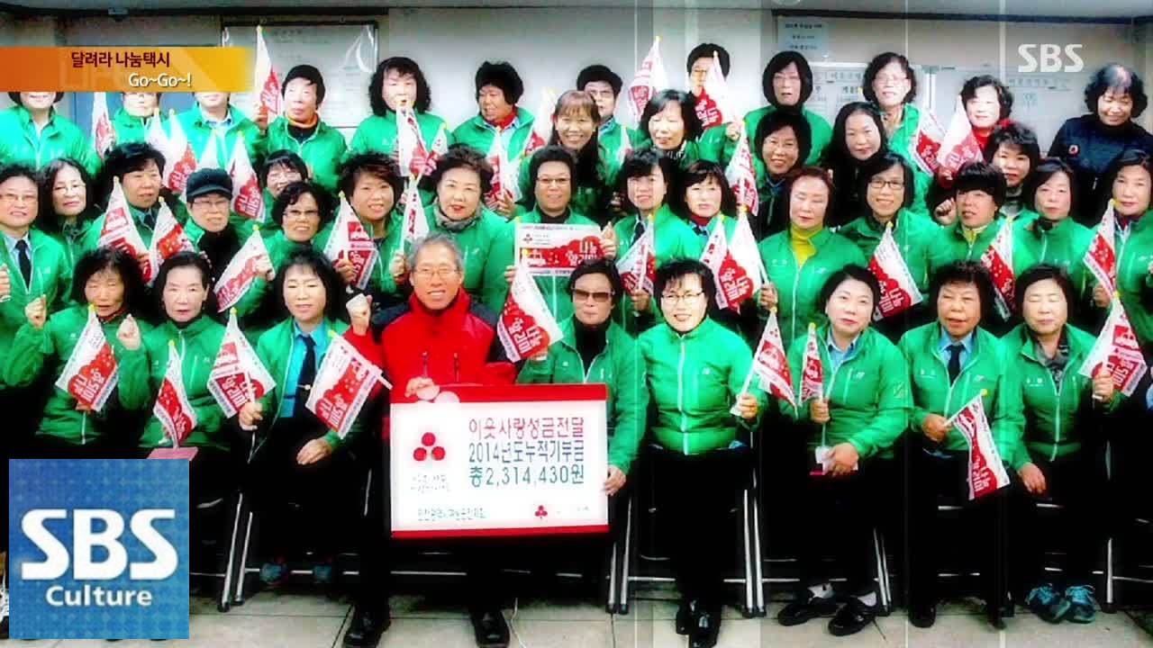 인천여성운전자회 '나눔 택시' @SBS 생활경제 141216