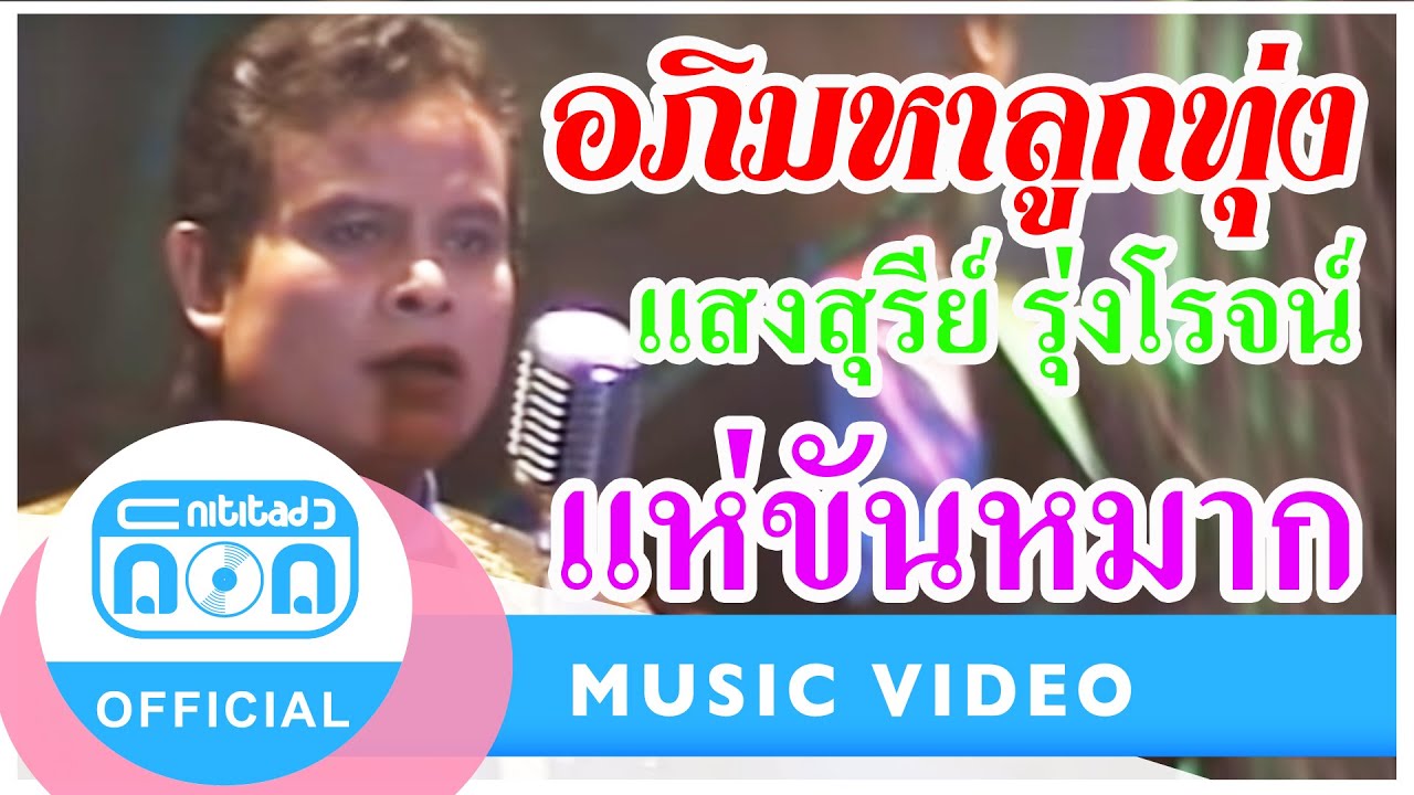 แห่ขันหมาก - แสงสุรีย์ รุ่งโรจน์ (ภาพในสตูดิโอ)