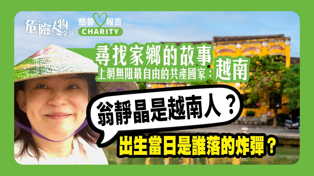 【慈善報告】尋找家鄉的故事｜上網無阻最自由的共產國家：越南｜翁靜晶是越南人？出生當日是誰落的炸彈？｜危險人物2.0